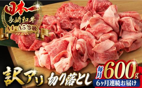 【全6回定期便】【訳あり】切り落とし 赤身 モモ バラ 600g【野中精肉店】 [VF23] 肉 牛肉 訳アリ しゃぶしゃぶ すき焼き 定期便