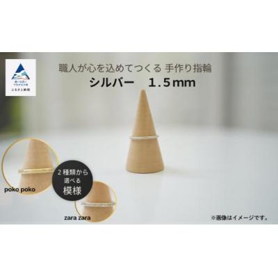 ふるさと納税 小松市 指輪 リング 記念 職人が心を込めてつくる手作り指輪《シルバー 1.5mm 》1個