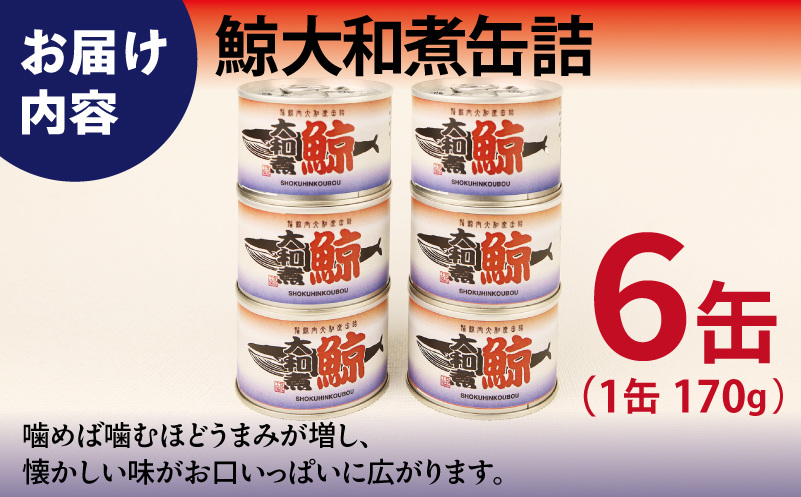 鯨大和煮缶詰 6缶セット【くじら クジラ 鯨肉 赤身 おかず おつまみ 防災 備蓄 非常食】