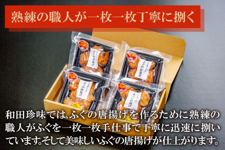 そのままレンジでふぐの唐揚げ（HK50）【ふぐ 唐揚げ 国産 天然 から揚げ 4袋 合計400g 1袋100g 調理済み 味付け済み 温めるだけ 簡単 時短 レンジ調理 即食 おかず おつまみ 酒の肴
