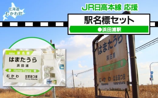 ＜浜田浦駅＞駅名標セット  【 駅名標 セット 浜田浦 浜田浦駅 浜田浦セット 電車 鉄道 グッズ 】 MKWI008