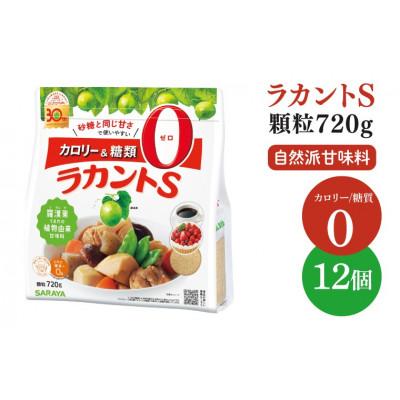 ふるさと納税 北茨城市 ラカントS顆粒 720g×12個 (CL072)