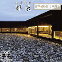 【ふるさと納税】江差旅庭 群来（くき）宿泊ギフト券［10,000円分］　割引クーポン　北海道の高級旅館　大人の隠れ家　源泉かけ流し天然温泉宿　個室温泉付き客室　自社農園で生産する野菜や羊肉・卵　カニ・ウニ・アワビ　温泉熱を利用した暖房給湯　7部屋限定の癒しの宿