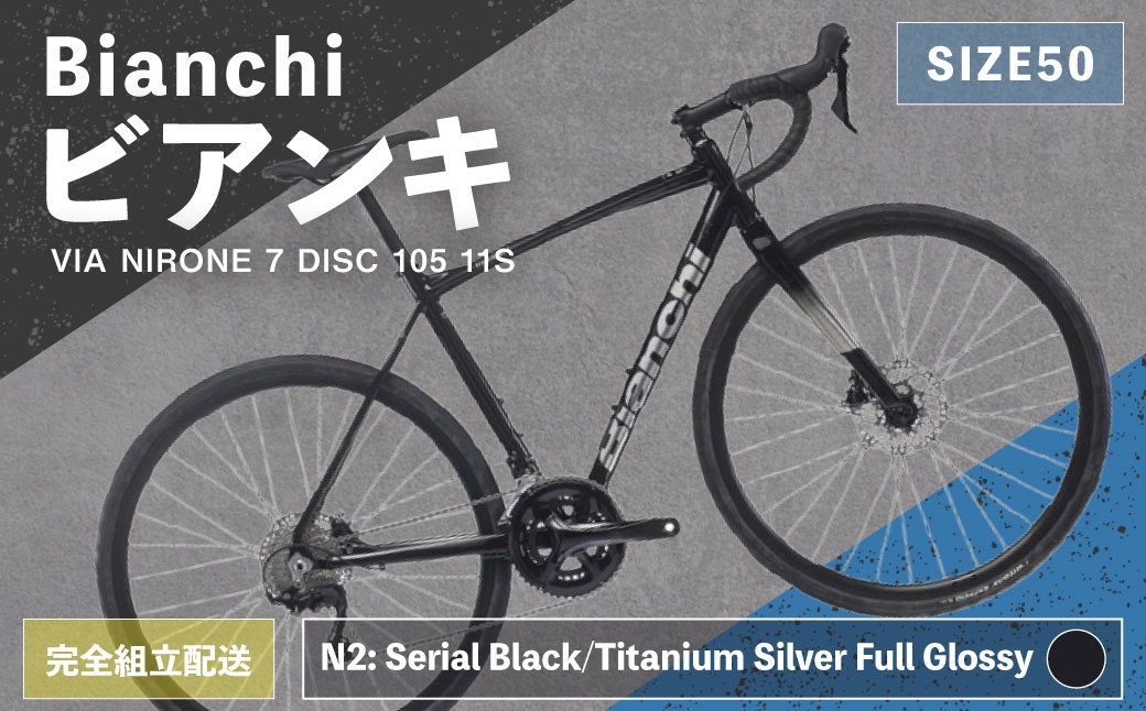 
                  【 N2: Serial Black/Titanium Silver Full Glossy 】 Bianchi ビアンキ VIA NIRONE 7 DISC 105 11S YTBJLC50N2 【 完全組立配送 】 自転車 スポーツバイク ロードバイク クロスバイク 通勤 通学 街乗り フィットネスライド スポーティ デザイン 日常使い
                