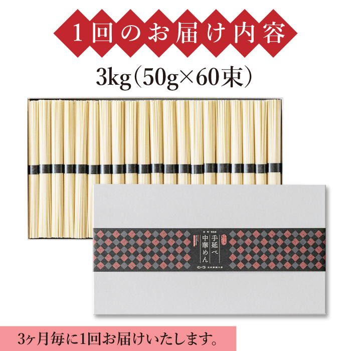 【 定期便 年4回】手延べ 中華めん 3kg  （50g×60束）  / ラーメン 中華麺 麺 乾麺 / 南島原市 / 池田製麺工房 [SDA046]_イメージ4