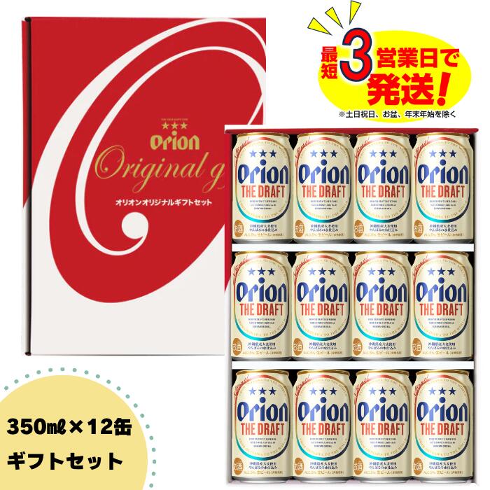 【ふるさと納税】オリオンビール オリオン ザ・ドラフト ビールギフトセット（350ml×12本）　缶ビール 生ビール 沖縄限定ビール アルコール ORIONBEER ギフトセット 贈答 贈り物 ビール