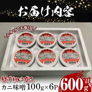 紅ずわいがに使用！かに味噌(計600g・100g×6個) 国産 魚介 海鮮 海の幸 かに 蟹 紅ズワイガニ ベニズワイガニ 紅ずわいガニ 濃厚 蟹味噌 かにみそ 冷凍 グラタン 味噌汁 おつまみ 冷凍