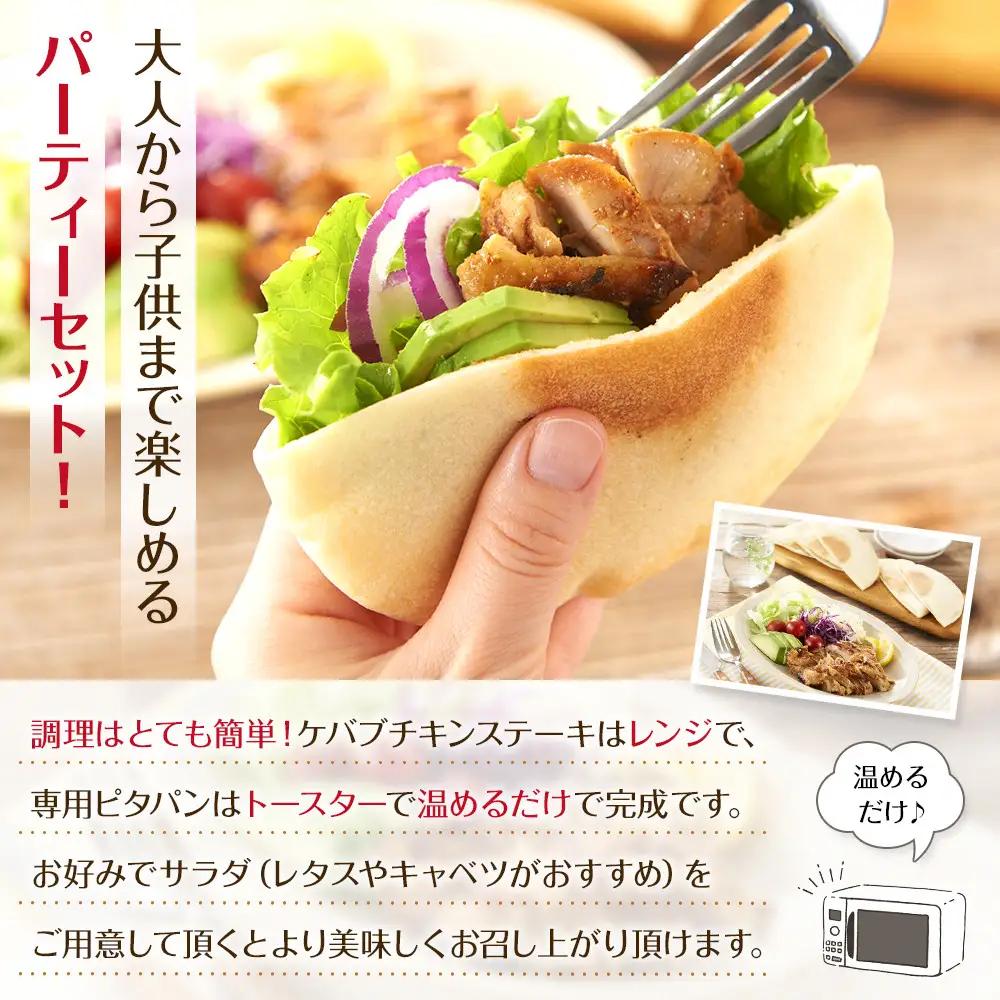 ケバブサンド セット 約20名分 （ケバブチキンステーキ 230g×12食 ピタパン×20枚） 肉料理 鶏肉 温めるだけ 惣菜 お手軽 簡単 ギフト 贈り物 ホームパーティー
