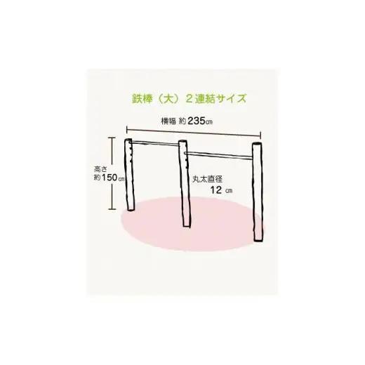 木製 鉄棒 (大) 2連 国産材 環境配慮 外遊び 屋外 アスレチック 遊具 公園 庭 ウッドウォームズ 奈良県 下北山村