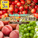 【ふるさと納税】【定期便3回】やまもりやまがたの定期便～山形の人気果物トップ3～ 【令和6年産先行予約】FU22-001 フルーツ くだもの 果物 お取り寄せ 先行予約