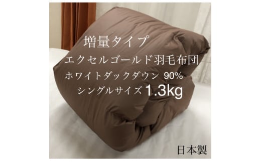 
エクセルゴールド羽毛布団 増量タイプ 1.3kg シングル ブラウン無地【1358976】
