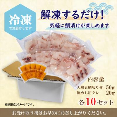 ふるさと納税 松山市 愛媛松山　鯛の漬けセット　10点 |  | 03