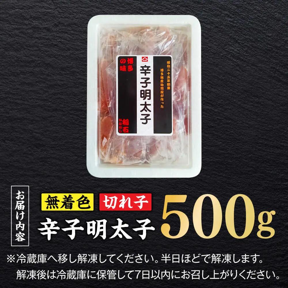 明太子 無着色辛子明太子(稲石)切子 500g [ABEF019] 明太子