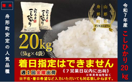 【令和7年産】通常精米 コシヒカリ20㎏（5㎏×4袋）