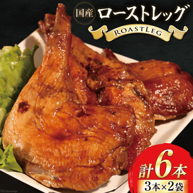 【ふるさと納税】 鶏肉 ローストレッグ ローストチキン 6本 [とり信 徳島県 北島町 29aj0019] お肉 肉 鶏 チキン ロースト レッグ 惣菜 おかず おつまみ