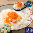 【ふるさと納税】【北海道産原材料使用】紅ずわいがに・いくら丼 480g 30g×16個 ずわい蟹 蟹 甲殻類 いくら いくら醤油漬け 小分け 人気 魚卵 魚 魚介 魚介類 冷凍 茨城県 神栖市 送料無料