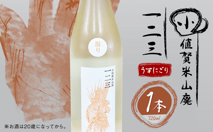 
                  小値賀米山廃　一二三 〈うすにごり〉 720ml×1本 【2026年】 [DAB088]
                