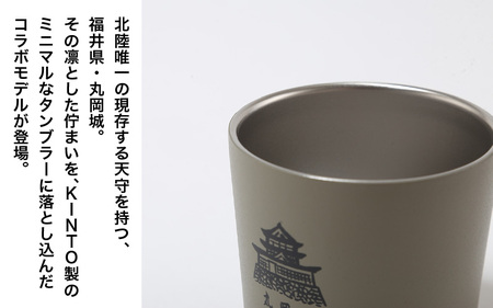 丸や × KINTO 丸岡城 TOGOタンブラー 240ml (ホワイト) 【タンブラー 保温 保冷 マイタンブラー コーヒー おしゃれ オフィス キャンプ アウトドア レジャー】 [A-80141_