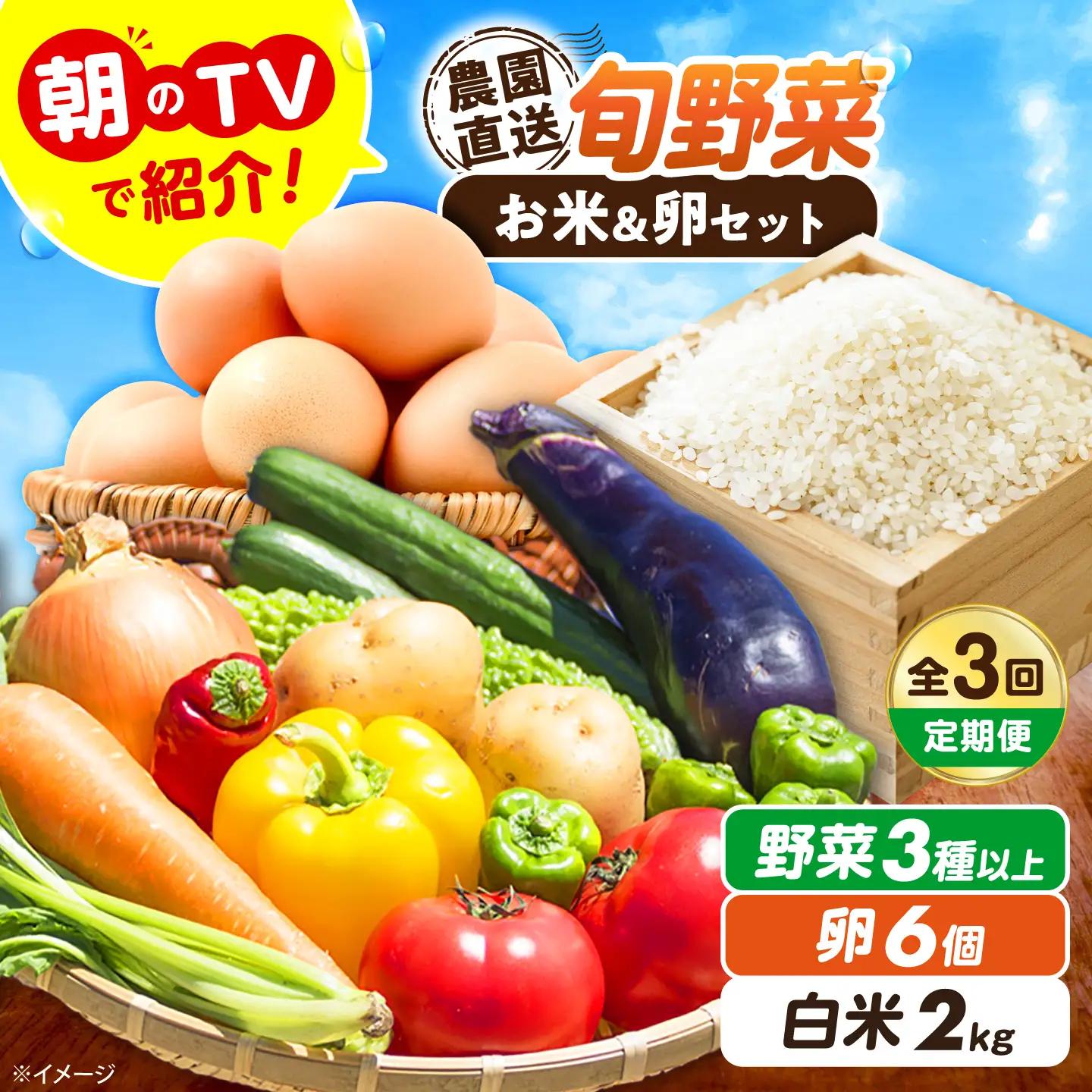 【全3回定期便/2026年10月以降発送】旬のお野菜3種類以上＆お米2kg＆平飼い卵セット 大阪府高槻市/ベジ彩ファーム[AOEJ016]