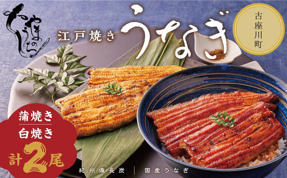 
数量限定！うなぎ専門店の蒲焼と白焼 食べ比べセット / 国産 うなぎ 蒲焼き 白焼き 鰻 ひつまぶし 江戸焼 わさび 山椒 国内産 ふるさと 送料無料 冷凍 CAS 父の日 ギフト 古座川産 ふるさと納税 古座川町
