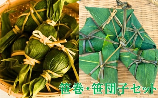 笹巻・笹団子セット