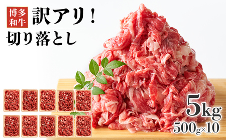 訳アリ！博多和牛切り落とし　5kg(500ｇ×10ｐ）