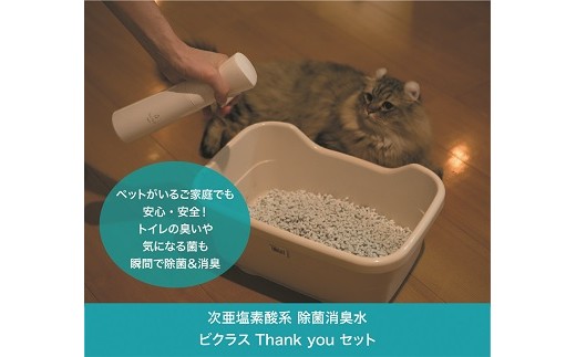 【おしゃれに除菌&消臭】Thank you セット(L04)