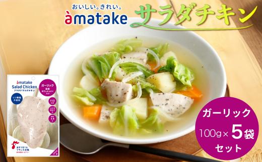 アマタケ サラダチキンむね一枚肉 ガーリック 100g×5袋 リン酸塩不使用 鶏肉 簡単調理 惣菜 冷凍 小分け ヘルシー タンパク質