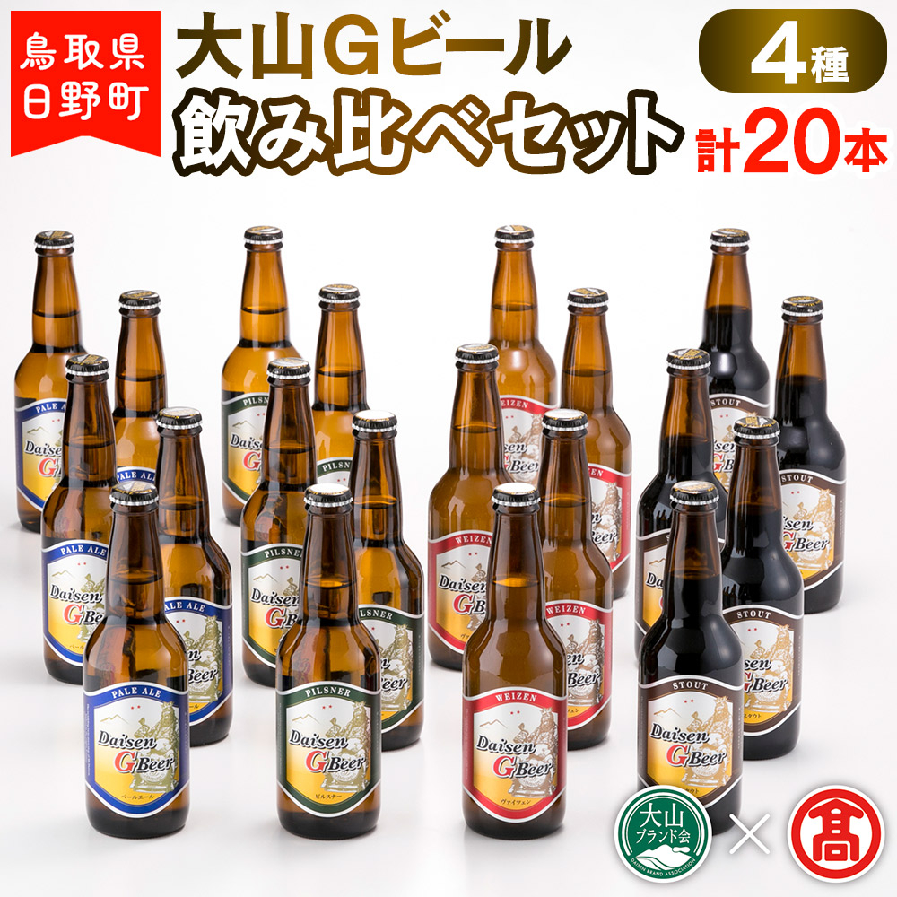 
大山Gビール飲み比べセット（4種・計20本）F 〈大山Gビール〉 【大山ブランド会】AX 2
