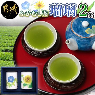 ふるさと納税 都城市 【のし付き】【令和7年度・お中元】ふかむし茶 瑠璃(るり)2缶ギフトセット