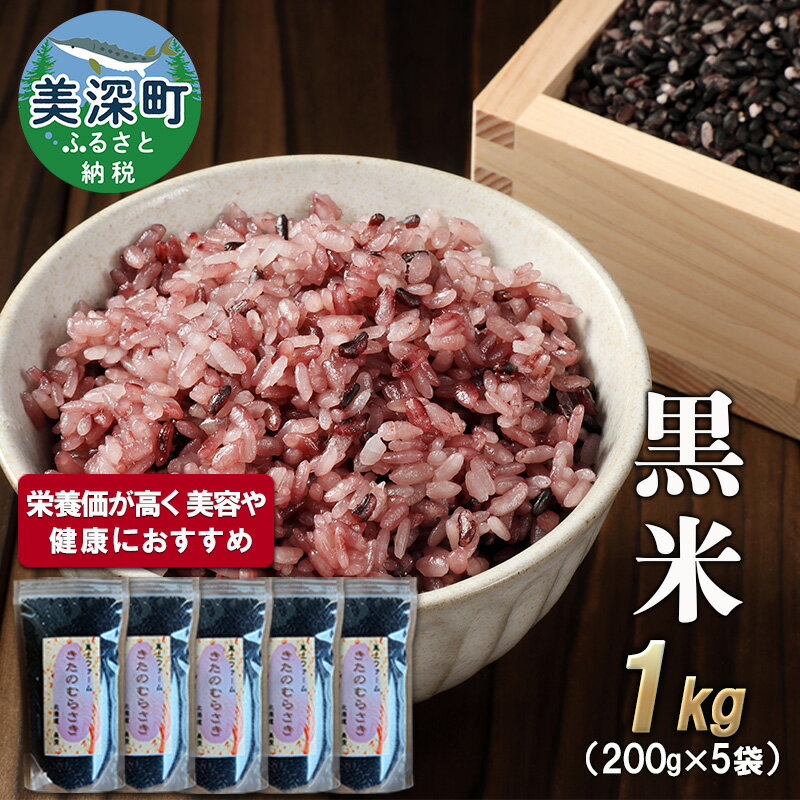 【ふるさと納税】美深町産 黒米 1kg (200g×5袋) 北海道産 国産 お米 黒米 小分け 玄米 雑穀米 古代米 ご飯 ごはん　【美深町】