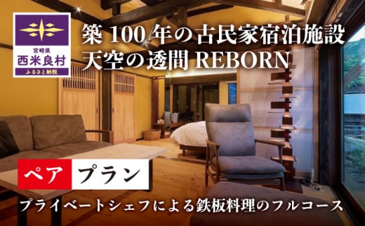 【ふるさと納税】天星の透間（すきま）『REBORN』ペア宿泊券（2名様）一棟貸切宿 国内旅行 トラベル 観光 九州 宮崎 西米良村