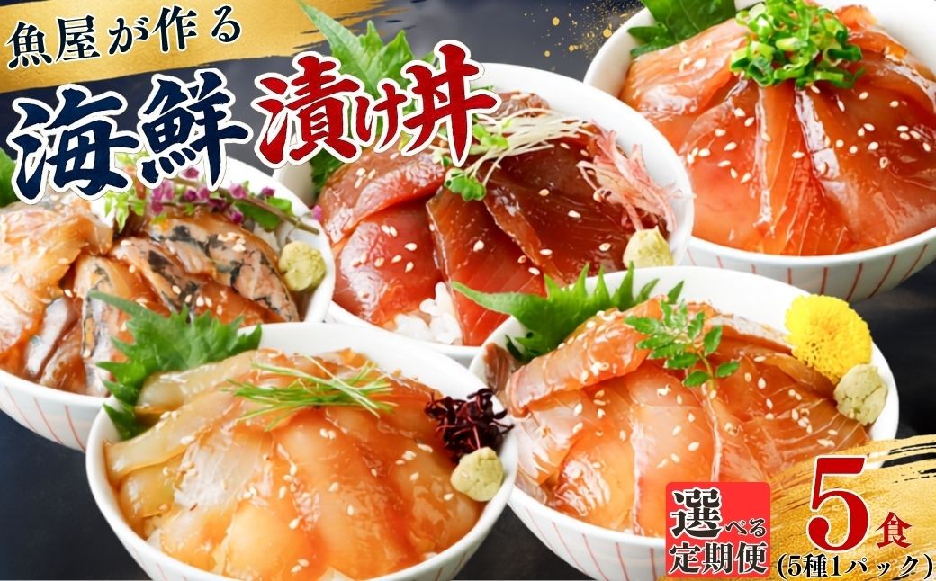 
                  漬け丼 【選べる定期便 3ヶ月〜12ヶ月】漬け丼 5種×1パック 計5食セット 【漬け丼 づけどん ヅケドン づけ丼 ヅケ丼 漬けどん 漬けドン 定期便 海鮮 惣菜 冷凍 真空パック 小分け 海鮮丼 海鮮セット 詰め合わせ 旬の鮮魚 ハマチ カンパチ カツオ 鯖 サバ ヒラマサ 平政 マグロ アジ ヒラメ 鯛 漬け づけ丼 お茶漬け ごはん 山口県 宇部市】
                