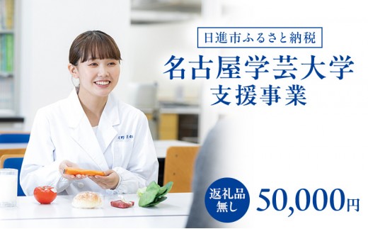 
                  【返礼品なし】大学等連携事業補助制度 (名古屋学芸大学) 50,000円 大学 教育 教育支援 愛知県 日進市 [№5229-1018]
                