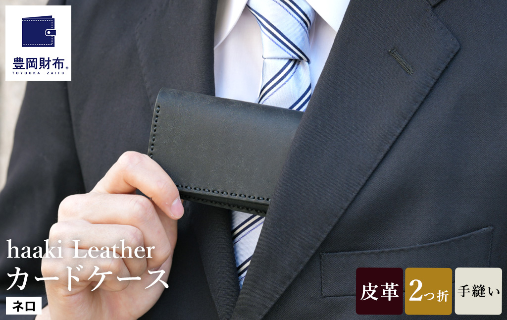 豊岡財布 haaki Leather カードケース HLC500 ネロ /  カード入れ 名刺入れ 革 革小物 牛皮革 メンズ レディース プエブロレザー 手縫いのステッチ ハンドメイド シンプル デザイン 無地 KOMOREBI 木和田正昭商店