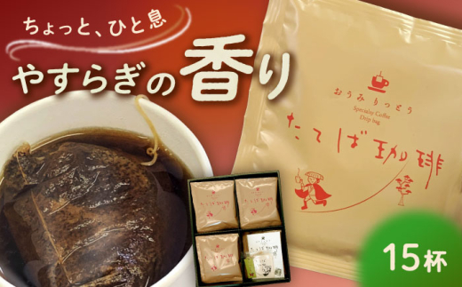 コーヒー 近江りっとう たてば珈琲 Drip bag / コーヒードリップバッグ ドリップバッグコーヒー 珈琲 ハンドドリップ おうちカフェ 珈琲専門店 マイルド ブレンドコーヒー ブラックコーヒー カフェタイム 焙煎 自家焙煎 お土産 返礼品 逸品 ギフト プレゼント 贈り物 贈答用 お祝い 高級 贅沢 上質 老舗 豆 / 栗東市 / 一般社団法人 栗東市観光協会 [BIAS003]