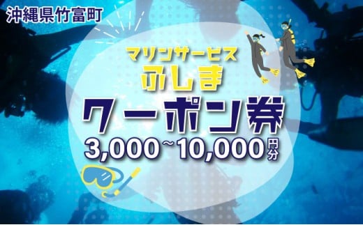 
                  【選べる】「マリンサービスふしま」で使えるクーポン券 3,000円～10,000円分
                