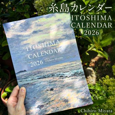 ふるさと納税 糸島市 宮田ちひろ 糸島 カレンダー atelier.c(アトリエシー) [AEF003]