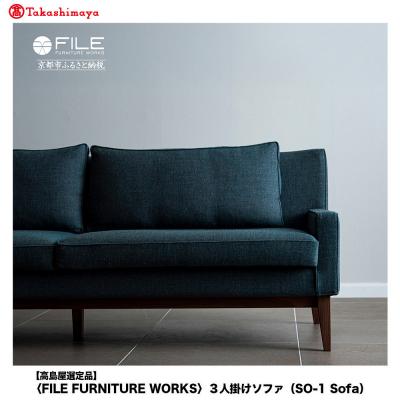 ふるさと納税 京都市 〈FILE FURNITURE WORKS〉3人掛けソファ(SO-1 Sofa)