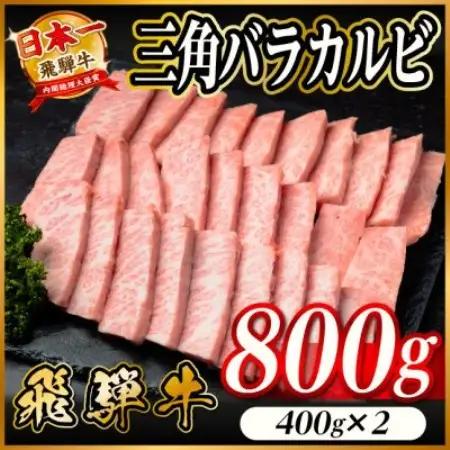 飛騨牛 三角バラカルビ焼肉 800g(400g×2)タレ付き BBQ用 小分け【配送不可地域：離島】【1746332】