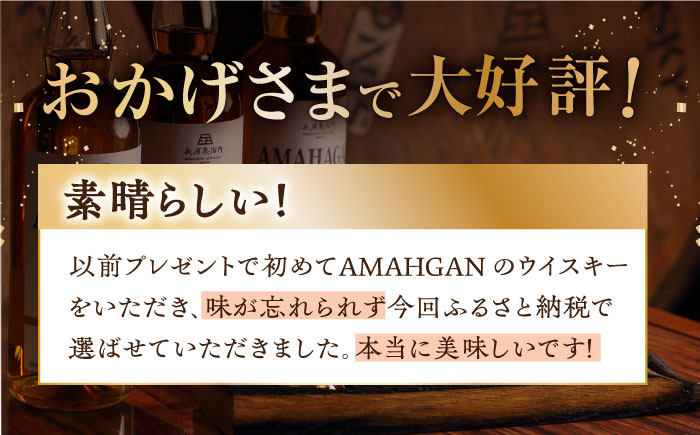 長濱蒸溜所 AMAHAGAN World Malt 700ml×3本セット   アマハガン 酒 ウイスキー 洋酒 モルト