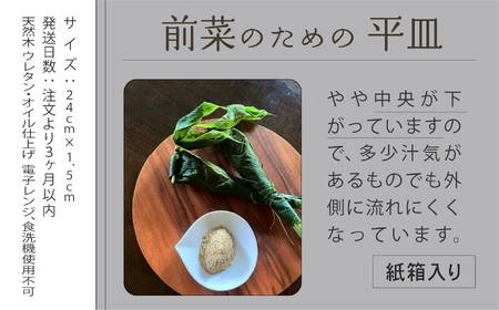 木の器 《前菜のための平皿》 1個
