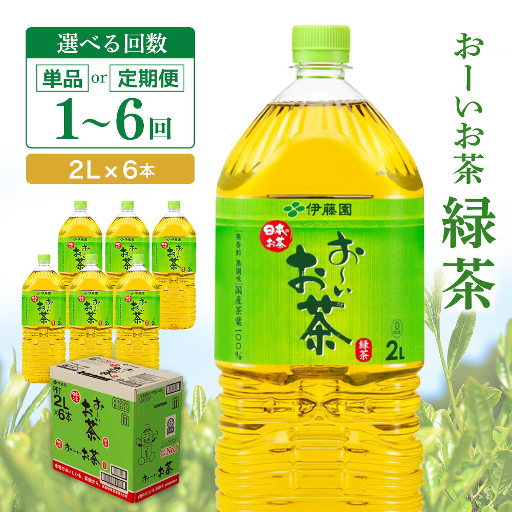 【ふるさと納税】おーいお茶緑茶 2L×6本【お届け回数が選べる 1回 定期便 隔月定期便 伊藤園 お茶 緑茶 まとめ買い 箱買い 熱中症対策 水分補給 備蓄 防災】K071P009