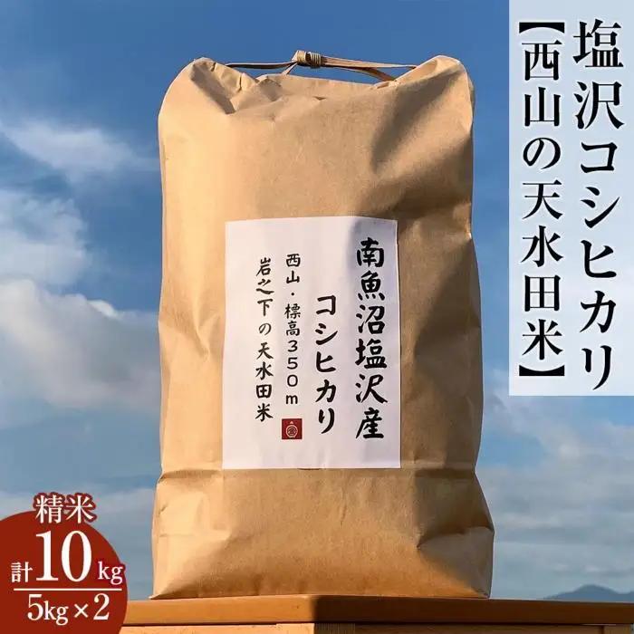 南魚沼塩沢コシヒカリ【西山の天水田米】精米10kg(5kg×2)｜コシヒカリ