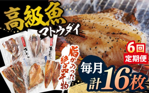 【全6回定期便】【創業90年の匠の味】平戸 干物 5種セット 計16枚/回【井吉水産】 [KAA274]