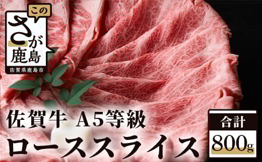 予約受付【3月発送】G-11 佐賀牛 Ａ５等級 ロース スライス 【４００ｇ×２パック】最高級和牛 ブランド牛 佐賀 牛肉 肉 すき焼き しゃぶしゃぶ 佐賀県 鹿島市 冷凍 お中元 お歳暮 贈答品 プレゼント 敬老の日 父の日 母の日 ご褒美 満足 おすすめ
