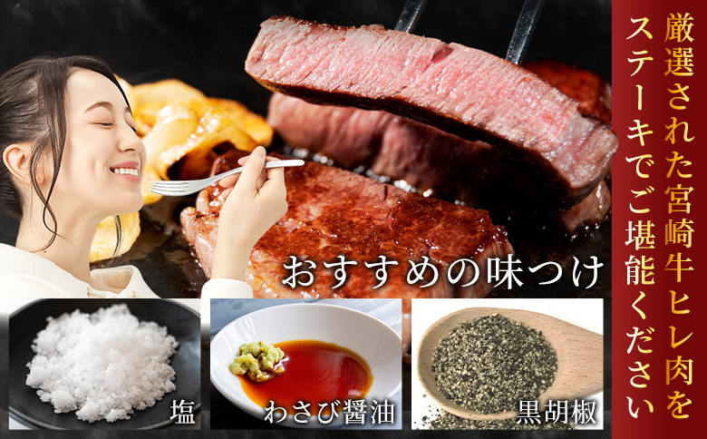 ＜宮崎牛ヒレステーキ 360g＞ 3枚 霜降り やわらかい サシ 赤身と脂のバランス 牛肉 精肉 希少部位 ステーキ 肉料理 ご馳走 国産 高級 ブランド牛肉 黒毛和牛 数量限定【MI767-my】【
