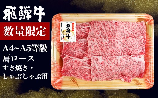 
                  数量限定 飛騨牛 A4~A5等級 肩ロース すきしゃぶ用 400g 岐阜県産 A4 A5 すき焼き しゃぶしゃぶ 鍋 黒毛和牛 カタロース スライス ロース 霜降り 牛肉 牛 国産 お取り寄せ ごちそう 自宅用 和牛 大容量 小分け 最短発送 肉のひぐち
                