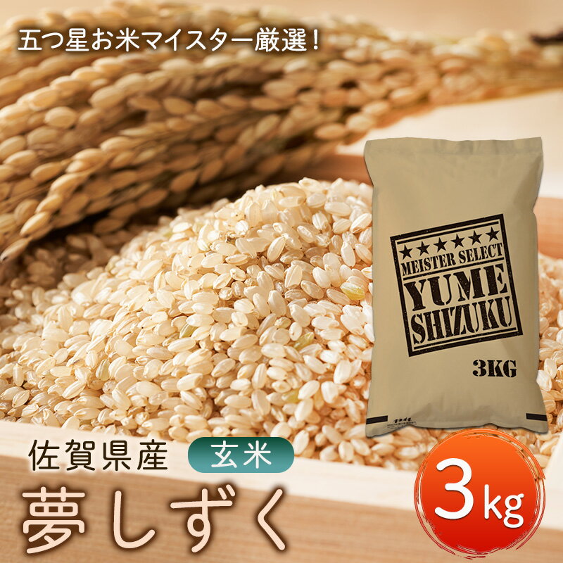 【ふるさと納税】玄米 夢しずく 3kg 五つ星お米マイスター厳選！ 米 お米 ※配送不可：離島