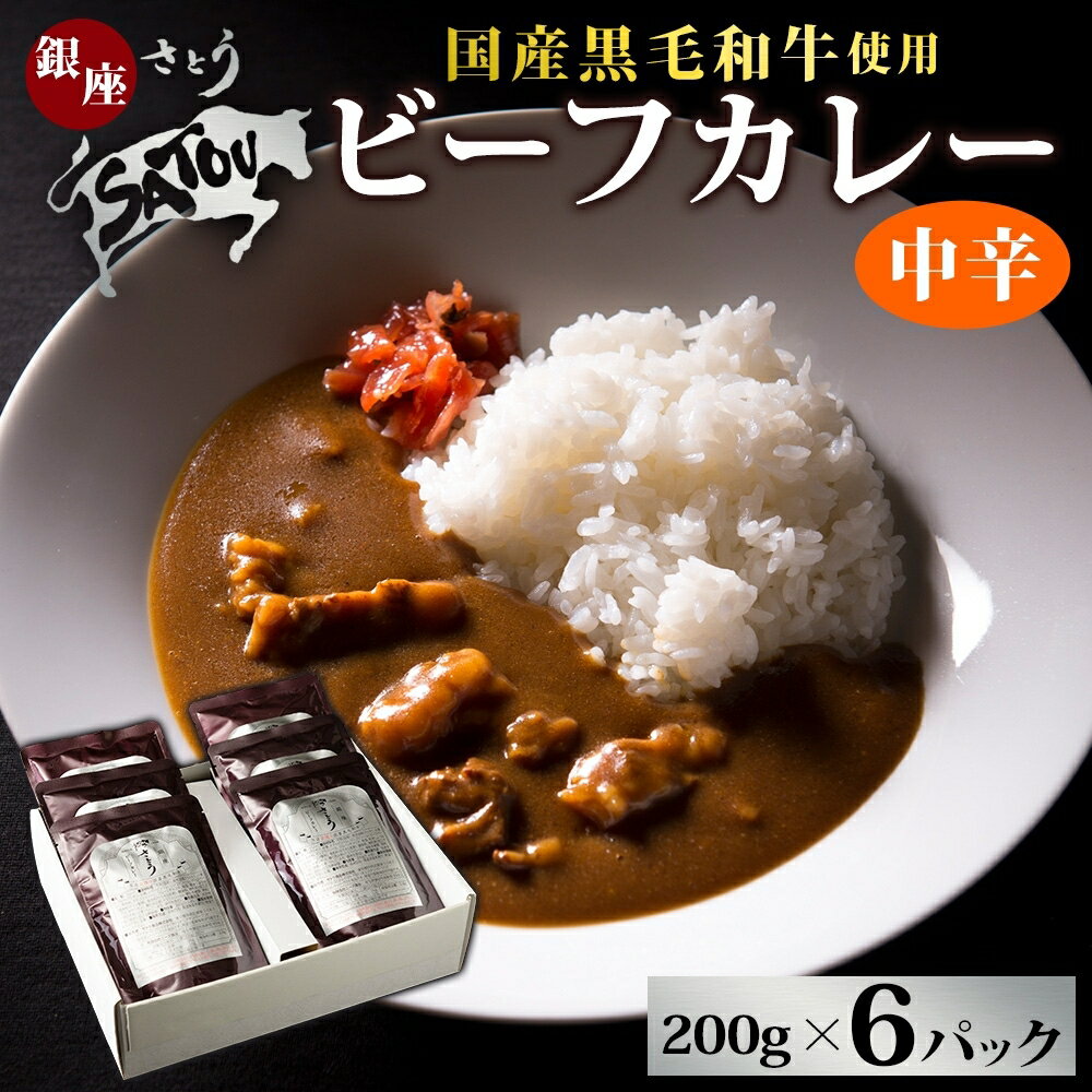 【ふるさと納税】銀座さとうビーフカレー200g×6個入 中辛 国産 黒毛和牛 バラ肉 モモ肉 牛肉 惣菜 オリジナル レトルトカレー スパイシー 薫り 豊か あじわい 夕飯 ランチ ギフト 贈答品 簡単調理 長期保存 備蓄 防災 非常食